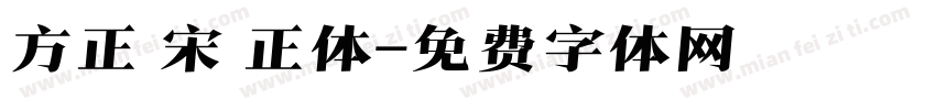 方正 宋 正体字体转换